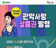 "올해 마지막 '5% 할인' 잡으세요"…관악사랑상품권 80억 발행