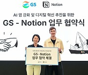 GS그룹, 노션과 'AI 앱 강화·디지털 혁신 추진' 업무협약