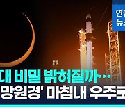 [영상] "태양 비밀 우리가 푼다"…한미 합작 '코로나 망원경' 발사