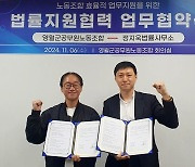 영월군공무원노조, 조합원 보호 위한 법률 자문 업무협약