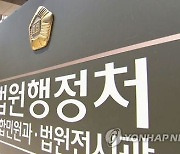 감사원, 노조 전임자 인건비 부당 지급한 법원행정처에 '주의'