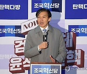 발언하는 조국 대표