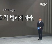 [앵커의 마침표]판결은 오직 법리에 따라