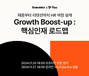 리멤버, 플렉스와 20일 온·오프라인 HR 역량강화 세미나