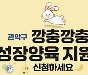 관악구 "'깡충깡충 성장양육지원금' 30만원 드려요"[동네방네]