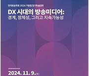 한국방송학회, 2024년 가을철 정기학술대회 개최