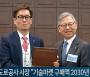 (영상)함진규 도로공사 사장 "기술마켓 구매액 2030년 2.5조 달성"