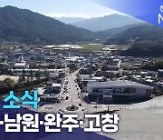 [글로컬 전북] 지역 소식 (무주·남원·완주·고창)