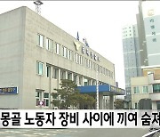 "기계에 끼여서".. 특장차 제조공장에서 외국인 노동자 숨져