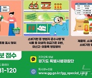 김치·양념류 불법 유통 잡는다…경기도 특사경, 집중단속 예고