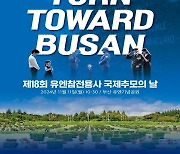 '11월 11일 11시 부산 향해 묵념'…유엔참전용사 국제추모의 날 기념식