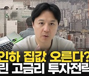 기준금리 내렸는데 부동산은 침체, 깨진 공식[송승현의 손바닥부동산]