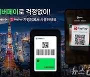 네이버페이 "일본 내 QR결제 가능 가맹점 320만개"