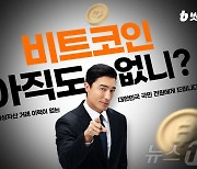 빗썸, 거래 이력 없는 이용자에 비트코인 7만원어치 쏜다