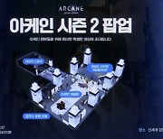 라이엇게임즈, 넷플릭스온니 시리즈 '아케인 시즌2' 특별 팝업