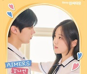 강나언, '0교시는 인싸타임' OST 직접 가창…설렘송