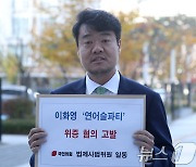 국민의힘, 이화영 전 경기도 평화부지사 위증 혐의로 검찰에 고발