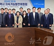 인천시, 지속가능발전위원회 첫발…지속가능 도시로의 도약