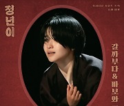 '정년이' 피 토하며 가창한 '갈까부다', 10일 음원 공개