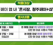 청주시 '온시장·청주페이플러스샵' 11일간 할인쿠폰 지급