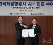 인천공항, 공기업 최초 AI+ 인증 획득…디지털 혁신 선도