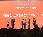 제62주년 소방의 날, 충남 소방본부 대통령 단체표창