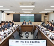 국방부·경기도, 제4차 상생발전협의체 회의 개최