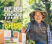 산림청 ‘11월 임업인’에 전북 무주서 호두 재배 하헌동 대표