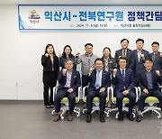 익산시, 전북연구원과 지역 발전 위한 정책간담회 개최