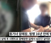 동거녀 살해 후 시멘트 암매장, 16년 만에 발견된 시신…'궁금한 이야기Y' 추적