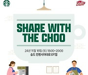 ‘추신수가 스벅에 뜬다’ SSG 추신수, 스타벅스와 ‘SHARE WITH THE CHOO’ 진행