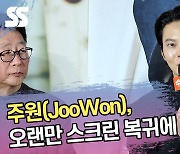 주원, 오랜만 스크린 복귀에 ‘기쁨·설렘 가득’ [SS쇼캠]