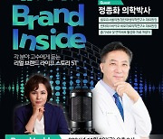 정종화 박사, STN스포츠 방송 '조연심의 브랜드 인사이드' 출연