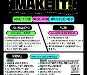 광주청소년수련관, 내달 7일 '청소년 IT 축제 Make IT!’개최