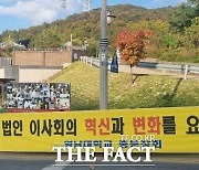 '최외출 영남대 총장 연임 반대' 박근혜 전 대통령 사저 앞 1인 릴레이 시위