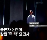 [영상] '흑백요리사'의 그림자, 출연자 논란 계속