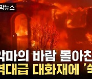 [자막뉴스] 화마에 허리케인급 바람까지...설상가상 재앙 겹친 미국