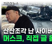 종잇장처럼 구겨진 테슬라 '사이버트럭'...머스크, 사고 사진과 함께올린 글 [지금이뉴스]