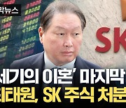 [자막뉴스] 최태원, 경영권 위협 받을까?...SK 주식 처분 '주목'