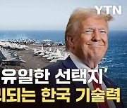 [자막뉴스] 美, 中 해군 큰 위협되자..."한국 군함 최고" 트럼프 2기에 기회 잡나