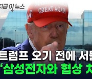 "너무 나쁜 법" 트럼프 오면 다 뒤집힌다..."서둘러 반도체법 합의 중" [지금이뉴스]