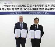 켄텍-CEI, "해상 에너지 허브 구축·HVDC 등 공동 연구"