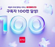 요기요, ‘요기패스X’ 구독자 수 100만 돌파