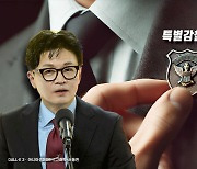 한동훈 "대통령 현 상황 사과…특별감찰관 임명 절차 추진"