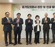 경기도의회, 66년 '의회사' 편찬한다