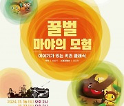 광진구, 키즈 클래식 ‘꿀벌 마야의 모험’ 개최