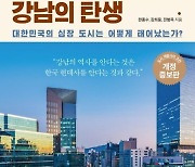 [이 주의 책]'강남의 탄생' 외