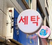 소비자원 "세탁 서비스 분쟁 중 사업자 책임 57%"