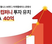 브레이브컴퍼니, 40억 규모 시리즈 A 투자 유치… 웰니스 커머스 선두주자 자리매김