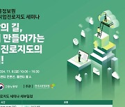 고용정보원, 2024직업진로지도 세미나 개최